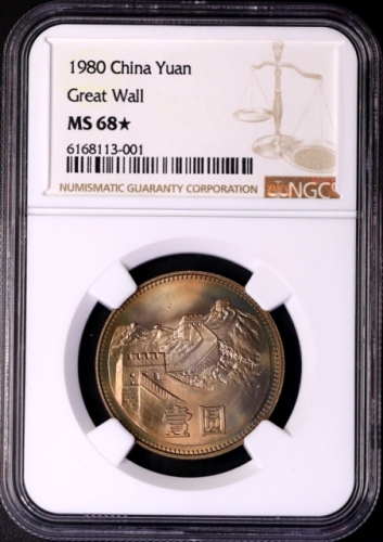 1980年中华人民共和国流通硬币壹圆无砖 NGC MS 68