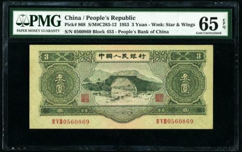  1953年二版币叁圆 PMG Gem Unc 65 EPQ
