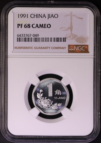  1991年中华人民共和国流通硬币1角精制 NGC PF 68