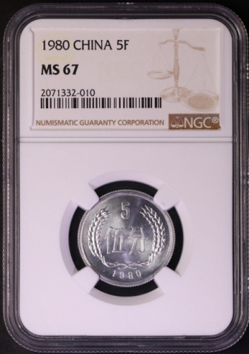  1980年中华人民共和国流通硬币伍分 NGC MS 67