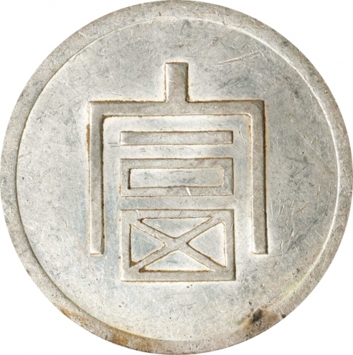  云南省造富字一两 PCGS AU 55 CHINA. Yunnan. Tael, ND (1943-44). Hanoi Mint. PCGS AU-55.