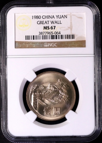  1980年中华人民共和国流通硬币壹圆有砖 NGC MS 67