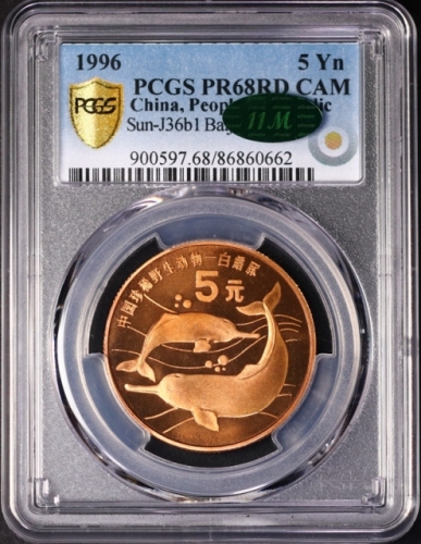  1996年中国珍稀野生动物纪念5元白鳍豚精制 PCGS Proof 68