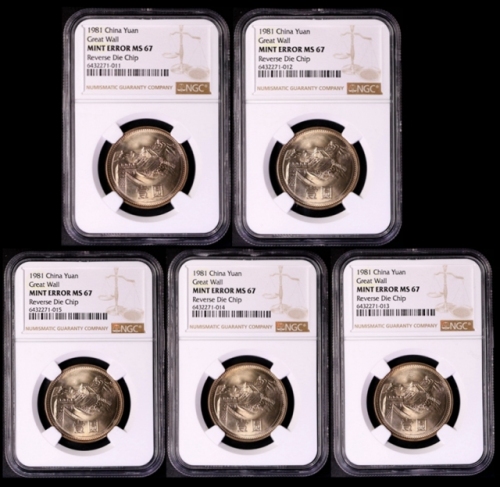  1981年中华人民共和国流通硬币壹圆普制5枚 NGC MS 67
