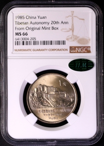  1985年庆祝西藏自治区成立20周年纪念1元普制 NGC MS 66