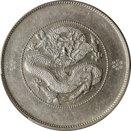  云南省造光绪元宝七钱二分困龙 PCGS AU 53 CHINA. Yunnan. 7 Mace 2 Candareens (Dollar), ND (ca. 1911). Kunming Mint. 