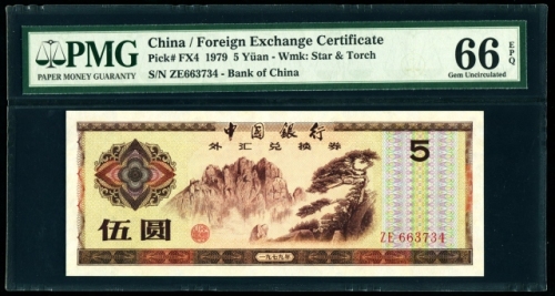 1979年外汇券5元 PMG 66EPQ