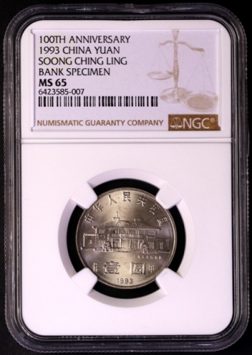  1993年宋庆龄诞辰100周年纪念壹圆样币 NGC MS 65