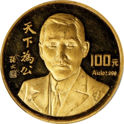  1993年孙中山先生纪念金币1盎司 PCGS Proof 61 CHINA. 100 Yuan, 1993.