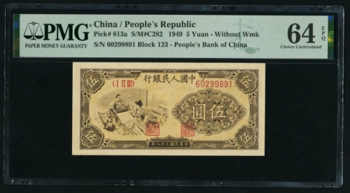 第一版1949年伍圆织布 PMG 64EPQ
