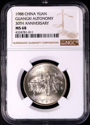  1988年广西壮族自治区成立三十周年纪念1元普制 NGC MS 68