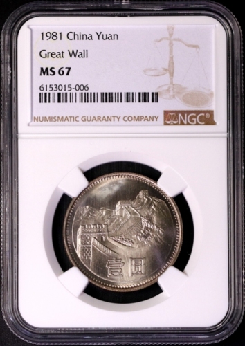  1981年中华人民共和国流通硬币壹圆普制 NGC MS 67