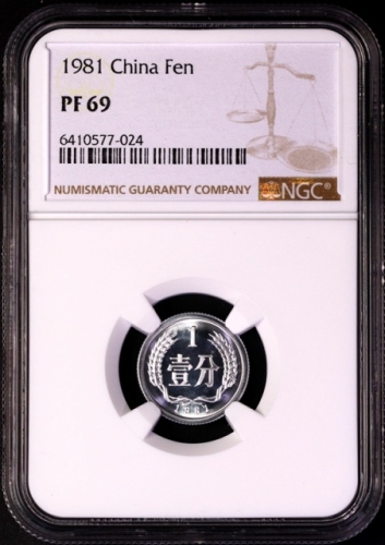  1981年中华人民共和国流通硬币壹分精制 NGC PF 69