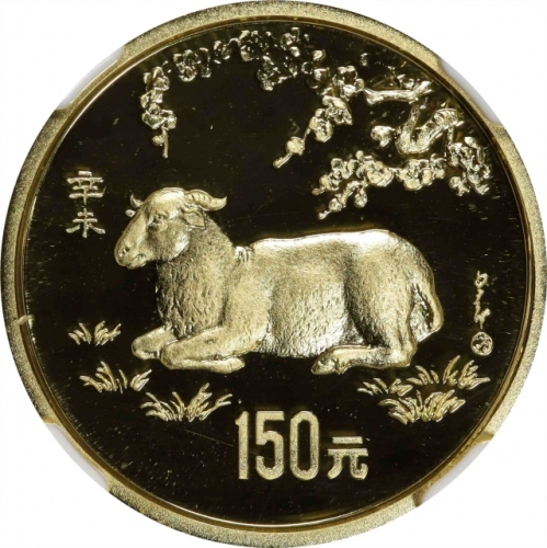  1991年辛未(羊)年生肖纪念金币1盎司 NGC PF 69 CHINA. 150 Yuan, 1991. Lunar Series, Year of the Goat.