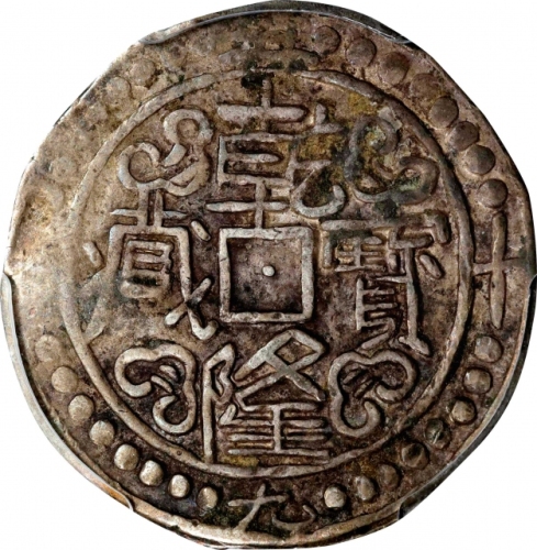 西藏乾隆59年无币值 PCGS VF 35 CHINA. Tibet. Sho, Year 59 (1794/5). Chien-lung (Qianlong). PCGS VF-35.