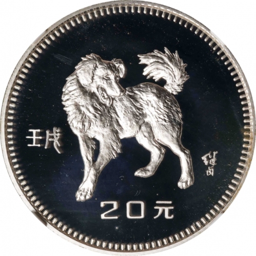  1982年壬戌(狗)年生肖纪念银币15克 NGC PF 69 CHINA. 20 Yuan, 1982. Lunar Series, Year of the Dog.