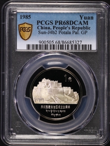  1985年庆祝西藏自治区成立20周年纪念1元精制 PCGS Proof 68