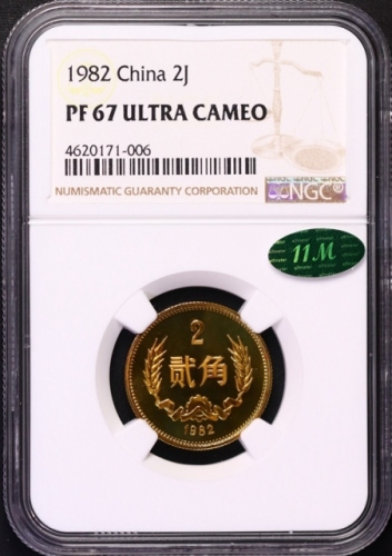 1982年中华人民共和国流通硬币贰角精制 NGC PF 67