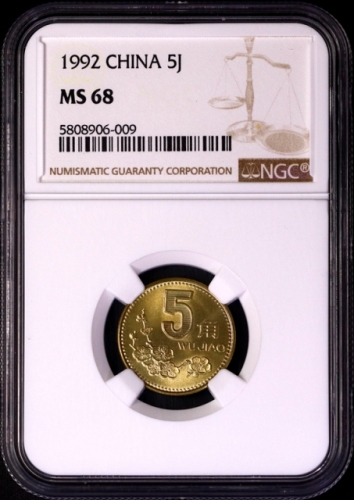  1992年中华人民共和国流通硬币5角普制 NGC MS 68