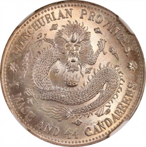  东三省造宣统元宝一钱四分四厘普通 NGC MS 65 CHINA. Manchurian Provinces. 1 Mace 4.4 Candareens (20 Cents), ND (ca. 19