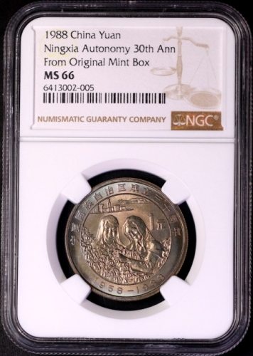  1988年宁夏回族自治区成立三十周年纪念1元普制 NGC MS 66