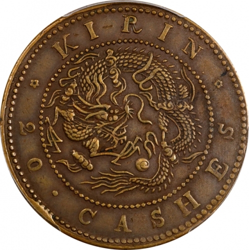  吉林省造光绪元宝满文二十箇中字 PCGS AU 53 CHINA. Kirin. 20 Cash, ND (1903). Kuang-hsu (Guangxu). PCGS AU-53.