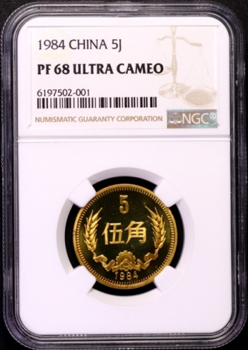  1984年中华人民共和国流通硬币伍角 NGC PF 68