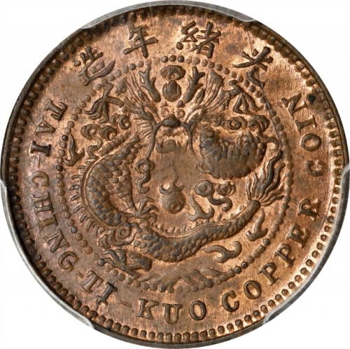  湖北省造大清铜币丙午鄂五文单冠龙 PCGS MS 63 CHINA. Hupeh. 5 Cash, CD (1906). Kuang-hsu (Guangxu). PCGS MS-63 Red Bro