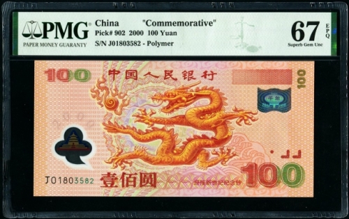  2000年龙钞 PMG 67EPQ