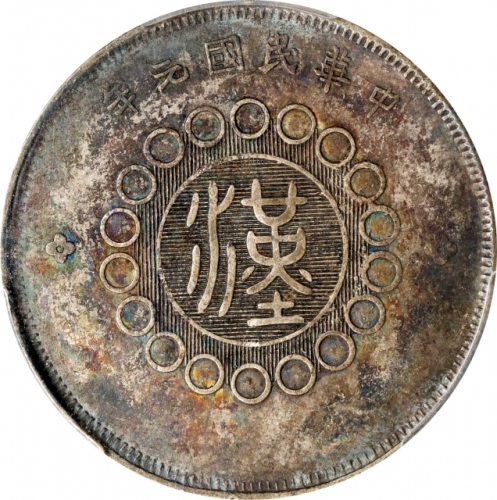  四川省造军政府五角普通 PCGS XF 40 CHINA. Szechuan. 50 Cents, Year 1 (1912). Uncertain Mint, likely Chengdu or C
