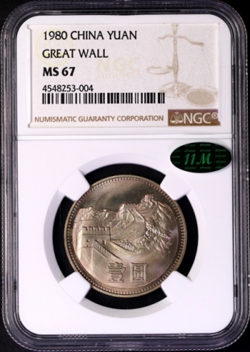  1980年中华人民共和国流通硬币壹圆无砖 NGC MS 67