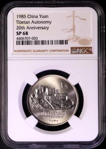  1985年庆祝西藏自治区成立20周年纪念1元精制 NGC SP 68