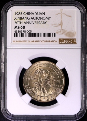  1985年新疆维吾尔自治区成立30周年纪念1元普制 NGC MS 68