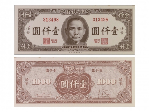  1945年（民国三十四年）中央银行美商保安版一仟圆，Pick 289，S/M#C300-265，Printer：SBNC，一套2张：（1）S/N(66J 313498)，PMG Choice UNC6