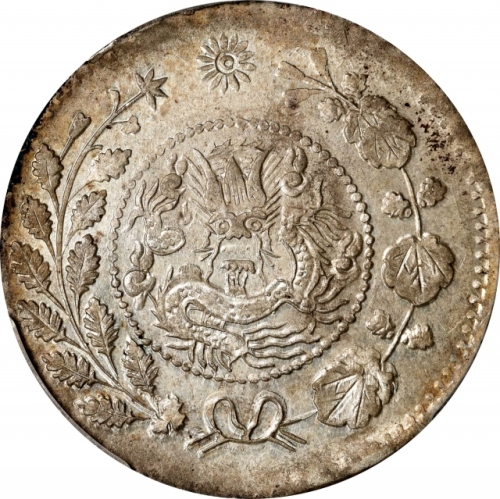  新疆省造大清银币五钱AH1325喀什造 PCGS AU 55 CHINA. Sinkiang. 5 Mace (Miscals), AH 1325 (1907). Kashgar Mint. Kuan