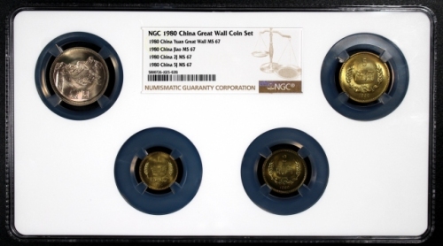  1980年中华人民共和国流通硬币普制元角币 NGC MS 67