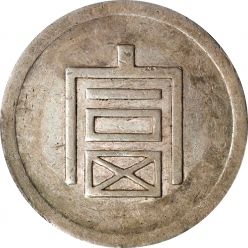  云南省造富字半两 PCGS XF 45 CHINA. Yunnan. 1/2 Tael, ND (1943-44). Hanoi Mint. PCGS EF-45.