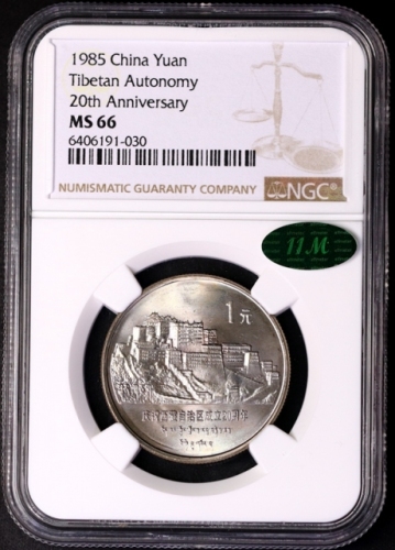  1985年庆祝西藏自治区成立20周年纪念1元普制 NGC MS 66