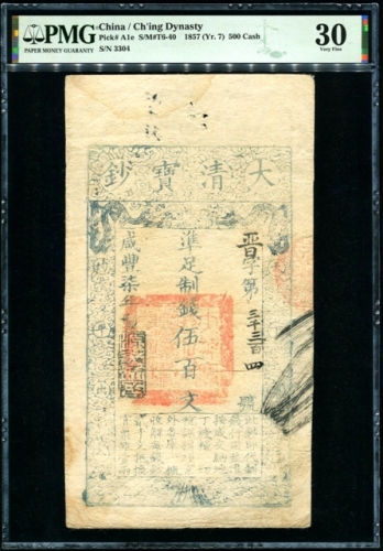  咸丰七年大清宝钞伍百文 PMG 30