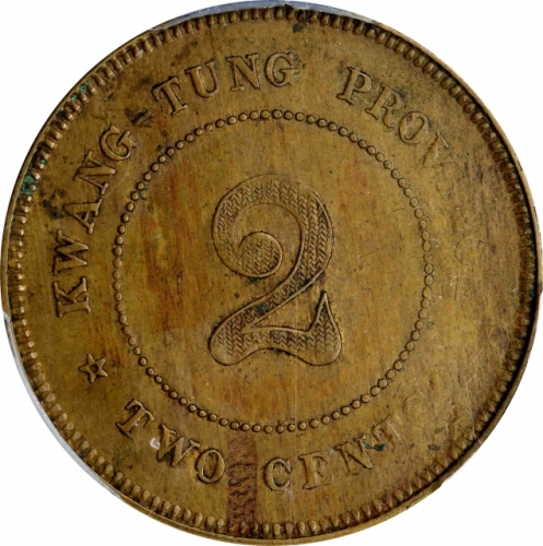  广东省造中华民国七年贰仙 PCGS AU 55 CHINA. Kwangtung. 2 Cash, Year 7 (1918). PCGS AU-55.