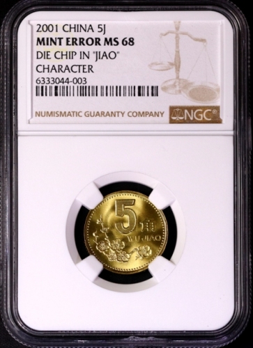  2001年中华人民共和国流通硬币5角 NGC MS 68