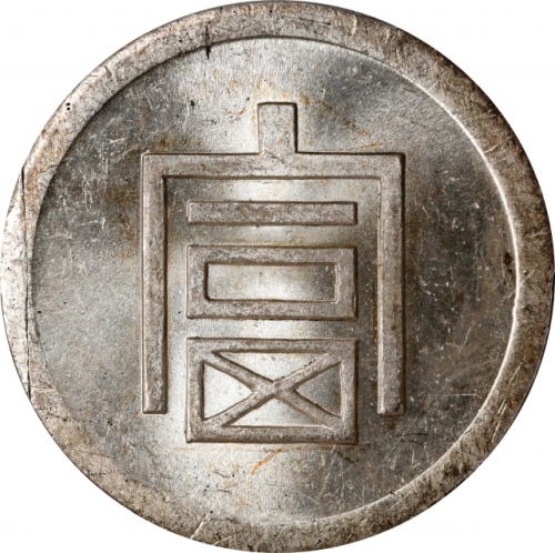  云南省造富字半两 PCGS MS 63 CHINA. Yunnan. 1/2 Tael, ND (1943-44). Hanoi Mint. PCGS MS-63.