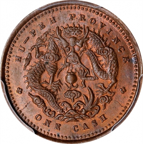  湖北省造光绪元宝六瓣花一文 PCGS MS 65 CHINA. Hupeh. Cash, ND (1906). Kuang-hsu (Guangxu). PCGS MS-65 Brown.
