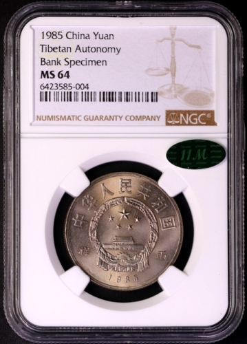  1985年庆祝西藏自治区成立20周年纪念1元样币 NGC MS 64