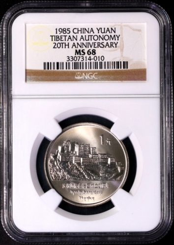  1985年庆祝西藏自治区成立20周年纪念1元普制 NGC MS 68