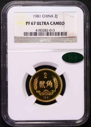  1981年中华人民共和国流通硬币贰角精制 NGC PF 67
