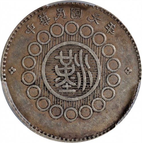  四川省造军政府一角 PCGS XF 45 CHINA. Szechuan. 10 Cents, Year 1 (1912). Uncertain Mint, likely Chengdu or Chu
