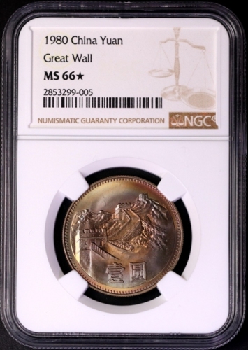  1980年中华人民共和国流通硬币壹圆有砖 NGC MS 66★
