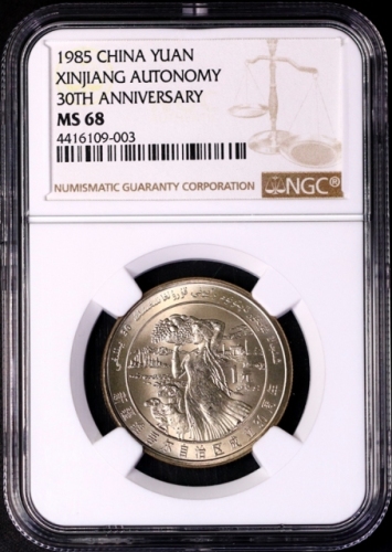  1985年新疆维吾尔自治区成立30周年纪念1元普制 NGC MS 68