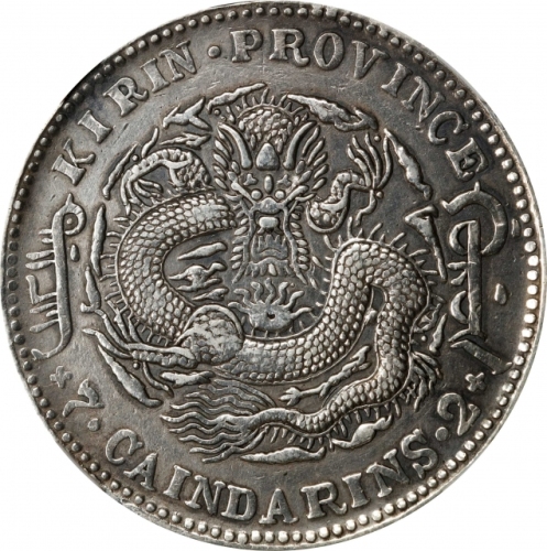  吉林省造乙巳七钱二分 NGC AU-Details Mount Removed (t) CHINA. Kirin. 7 Mace 2 Candareens (Dollar), CD (1905). K